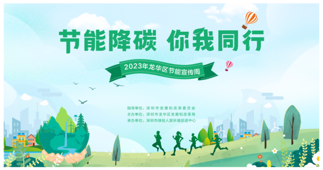 龙华区发展和改革局多措并举，开展“1+1+5”节能宣传周系列活动