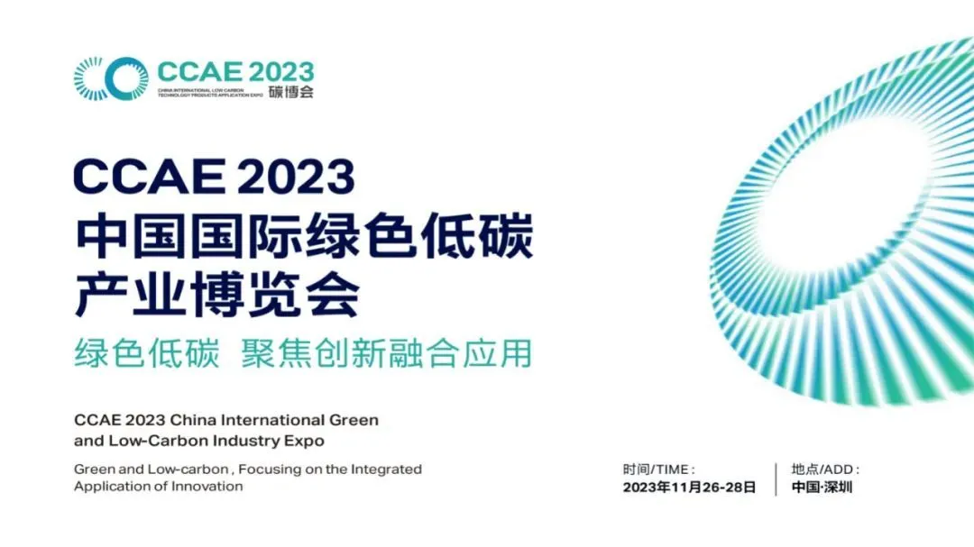 2023中国国际绿色低碳产业博览会11月26-28日，聚焦创新融合应用